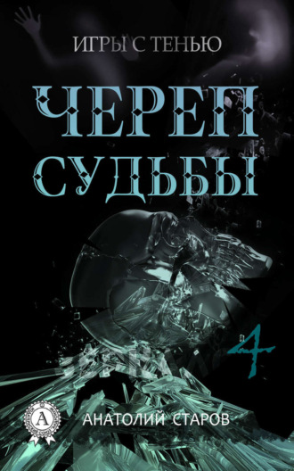 Анатолий Старов, Череп судьбы